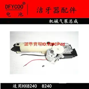 ✨DFYCOO電池🔋 適用飛利浦洗牙器 潔牙器HX8140 8240 8340 8350 配件