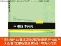 在飛比找露天拍賣優惠-博民新華書店多倉直發.罕見網絡媒體實務 張合斌 北京大學 9