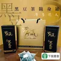 在飛比找ETMall東森購物網優惠-【下營農會】A贏黑豆茶禮盒X1組(15gX15包/2罐)