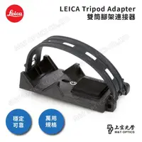 在飛比找momo購物網優惠-【LEICA 徠卡】LEICA原廠雙筒腳架連接器(公司貨)