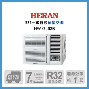 HERAN 禾聯 9-11坪 R32變頻一級窗型空調 HW-GL63B