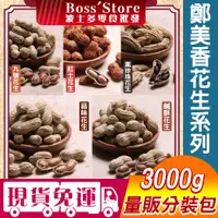 在飛比找蝦皮購物優惠-波士多 鄭美香帶殼花生 3000g 量販包 批發 蒜味 鹹酥