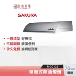 SAKURA 櫻花 70CM 輕巧型 單層式除油煙機 R-3012S 不鏽鋼銀