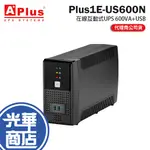 APLUS 特優 PLUS1E-US600N 在線互動式UPS 600VA+USB 不斷電 UPS 不斷電系統 光華