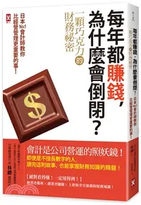 在飛比找三民網路書店優惠-每年都賺錢，為什麼會倒閉？（一顆巧克力的財務祕密）日本No.