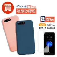 在飛比找momo購物網優惠-iPhone7 8 Plus 軟式液態矽膠手機保護殼(買殼送