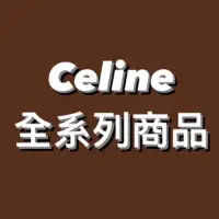 在飛比找蝦皮購物優惠-Celine全系列商品 (鞋子/包包/配件）