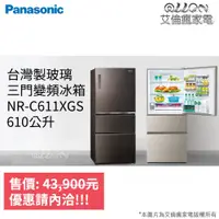 在飛比找蝦皮購物優惠-(可議價)Panasonic國際牌610L變頻電冰箱NR-C