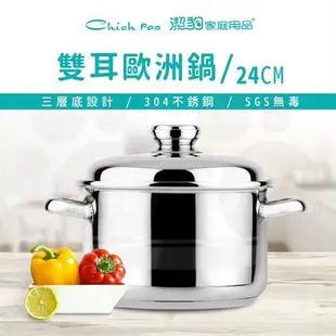 【Chieh Pao 潔豹】304不鏽鋼雙耳歐洲鍋 24CM / 6.5L(導磁不鏽鋼加底 IH電磁爐可用)