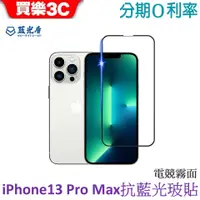 在飛比找蝦皮商城優惠-藍光盾 Apple iPhone 13 Pro Max 6.