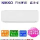 NIKKO日光10-12坪一級變頻冷暖分離式冷氣 NIS-80A/NIC-80A~含基本安裝+舊機回收