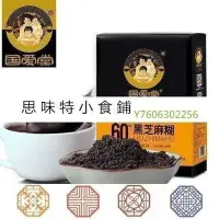 在飛比找Yahoo!奇摩拍賣優惠-阿宓鋪子 思味特^買3送1國愛堂黑芝麻糊現磨黑芝麻粉核桃粉健