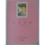 【月界二手書店1S】枕邊細語-第一本站在女人角度寫的性書(絕版)_莫愁_聯經出版_原價170 〖兩性關係〗CDK