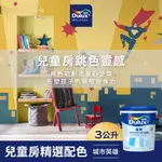 【DULUX得利】A922 全效水泥漆 兒童房精選色系-城市英雄 電腦調色（3公升裝）｜客製化調色漆