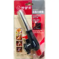 在飛比找蝦皮購物優惠-【商殿】 HK-001S 妙管家 防衝火噴槍 料理噴槍 火機