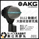 【 AKG D112 動圈式 大鼓收音麥克風 】大震模 MKII 數位黑膠兔