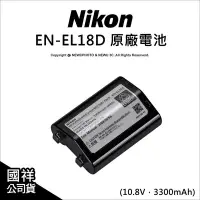 在飛比找Yahoo!奇摩拍賣優惠-【薪創忠孝新生】Nikon 尼康 原廠電池 EN-EL18D