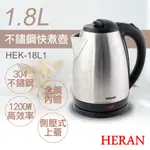 【HERAN 禾聯】1.8L不鏽鋼快煮壺 HEK-18L1