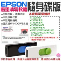 在飛比找蝦皮商城精選優惠-👑台灣快速出貨👑EPSON廢墨清零軟體隨身碟（可選T1100