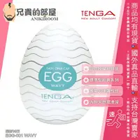在飛比找樂天市場購物網優惠-日本 TENGA EGG 經典系列 WAVY 波紋型 可攜式