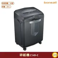 在飛比找Yahoo!奇摩拍賣優惠-碎紙機 Bonsaii C149-C 電動碎紙機 碎紙器 多