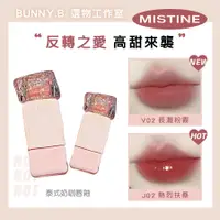 在飛比找蝦皮購物優惠-𝗕𝘂𝗻𝗻𝗬.𝗕🐰任3折60$🎁情人節限定✨MISTINE蜜絲