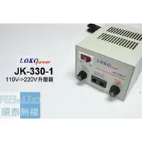 在飛比找蝦皮購物優惠-『光華順泰無線』 台灣製  LOKO JK-330-1 AC