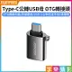 【199超取免運】[享樂攝影]【Type-C公轉USB母 OTG轉接頭】USB轉TypeC 轉接器 USB3.0 手機 平板 筆電 鍵盤【全壘打★APP下單跨店最高20%點數回饋!!】