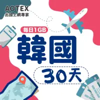 在飛比找momo購物網優惠-【AOTEX】30天韓國上網卡每日1GB高速4G網速(手機S