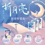 折月亮 上中下 (特裝版/3冊合售)/ 竹已 ESLITE誠品