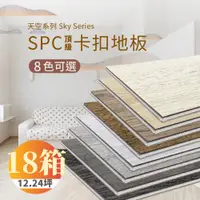 在飛比找PChome24h購物優惠-【踏石科技地板】SPC防水耐磨石塑地板 18箱(180片約1