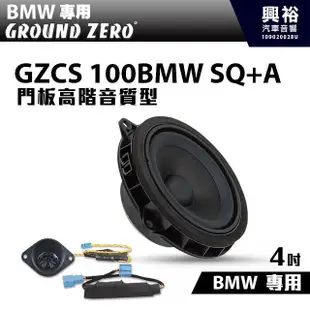 ☆興裕☆【GROUND ZERO】德國零點 GZCS 100BMW SQ+A BMW專用 門板高階音質型 中高音