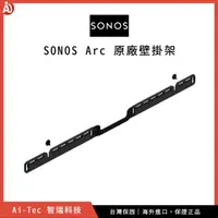 在飛比找蝦皮購物優惠-【台灣保固】SONOS Arc 原廠壁掛架｜適用於 SONO