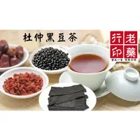 在飛比找蝦皮購物優惠-老藥行【杜仲黑豆茶】沖泡式茶飲 手炒 有機黑豆 黑豆水 黑豆