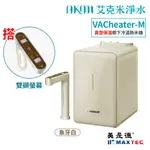 美是德 VACHEATER-M 真空保溫櫥下型冷溫熱水機｜象牙白【贈多重好禮｜免費標準安裝】