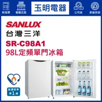 在飛比找蝦皮購物優惠-台灣三洋冰箱98公升、定頻單門冰箱 SR-C98A1