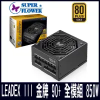 在飛比找PChome24h購物優惠-振華 LEADEX III 金牌 90+ 全模組 850W