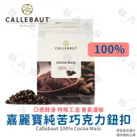 在飛比找蝦皮購物優惠-【焙思烘焙材料】比利時 嘉麗寶 100% 純苦巧克力鈕扣 調