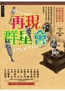 在飛比找城邦讀書花園優惠-再現群星會