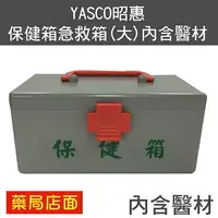 在飛比找樂天市場購物網優惠-YASCO昭惠保健箱急救箱(大)-內含醫材