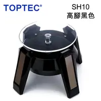 在飛比找PChome24h購物優惠-TOPTEC 太陽能旋轉展示拍攝台SH10高腳黑色