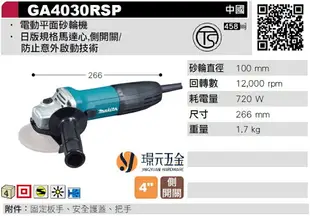 MAKITA 牧田 GA4030RSP 電動平面砂輪機 砂輪機 100mm 4吋 平面砂輪機 提砂輪機 緩啟動 插電【璟元五金】