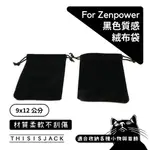 ▎行動電源保護袋  ▎9X12公分 黑色絨布 束口袋 ASUS ZENPOWER 絨布袋 專用收納袋