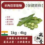 減加壹 羊角豆萃取物 1KG 4KG 保健原料 秋葵 望江南 石決明 營養蔬菜 維生素K 抗氧化 高營養 膳食纖維