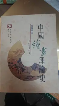 在飛比找TAAZE讀冊生活優惠-中國繪畫理論史 (二手書)