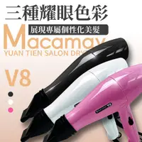 在飛比找PChome24h購物優惠-【Macamay美加美】沙龍美髮專業吹風機V8 (時尚 造型