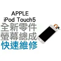 在飛比找蝦皮購物優惠-APPLE iPod Touch5 全新螢幕總成 液晶面板 