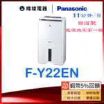 現貨🔥蝦幣🔟倍回饋【發票可退貨物稅】PANASONIC 國際 F-Y22EN 除濕專用型 FY22EN 10坪適用除濕機