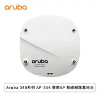 在飛比找欣亞購物優惠-[欣亞] Aruba 340系列 AP-334 商用AP 無