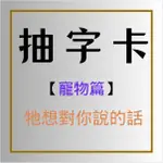 寵物字卡占卜~ 抽字卡寵物篇🌟TA想對你說的話🌟真心話療愈占蔔 🌟字卡讀心 了解牠的想法 塔羅占卜 寵物溝通【快速回復】